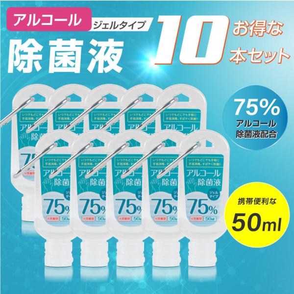 お得な10本セット アルコール除菌液 消毒液 ジェルタイプ 50ml アルコール75% エタノール ...