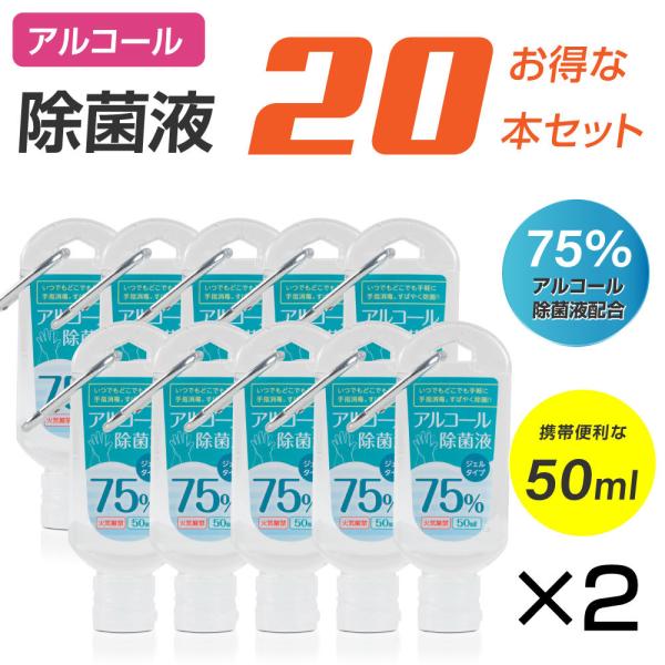 お得な20本セット アルコール除菌液 消毒液 ジェルタイプ 50ml アルコール75% エタノール ...