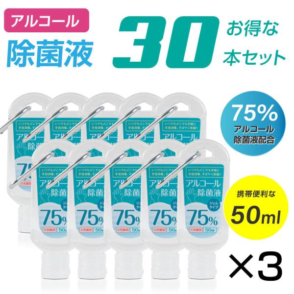 お得な30本セット アルコール除菌液 消毒液 ジェルタイプ 50ml アルコール75% エタノール ...