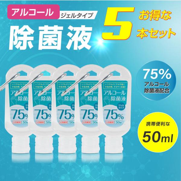 お得な5本セット アルコール除菌液 消毒液 ジェルタイプ 50ml アルコール75% エタノール 手...