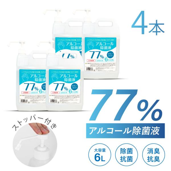 お得な4本セット アルコール77% アルコール消毒液 詰替え用 大容量 6000ml 消毒用 業務用...
