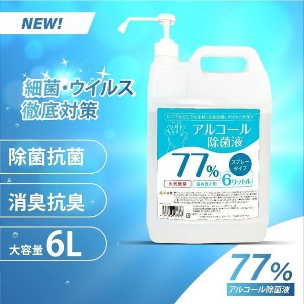 アルコール消毒液 アルコール77% 詰替え用 大容量 6000ml 消毒用 業務用 除菌スプレー 除...