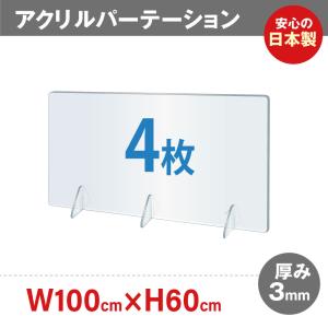 4枚 [日本製]飛沫防止 透明アクリルパーテーション W1000*H600mm デスク用仕切り板 コロナウイルス  jap-r10060-4set爆買