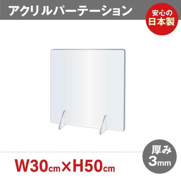 日本製 高透明アクリルパーテーション W300ｘH500mm 安定性アップ デスク用スクリーン 間仕...