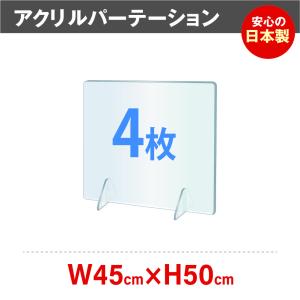 [4枚][日本製][強度バージョンアップ]透明アクリルパーテーション W450*H500mm 飛沫防止  デスク用仕切り板 角丸加工 組立式 jap-r4550-4set