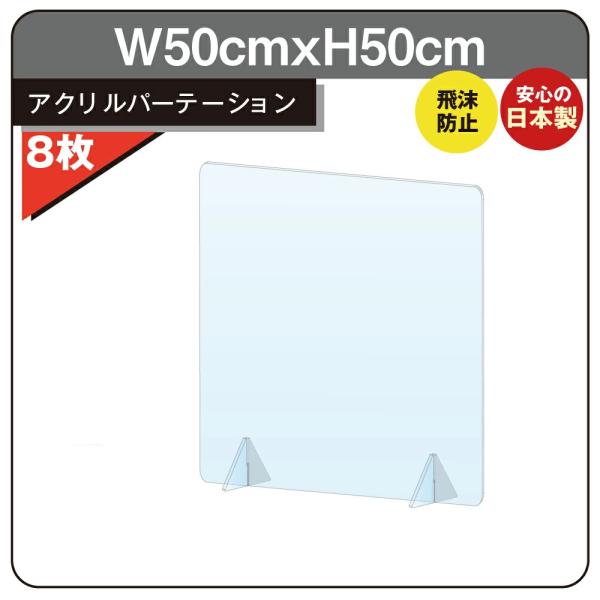 日本製 アクリルパーテーション 透明 W500xH500mm  デスク用仕切り板 アクリル板 間仕切...