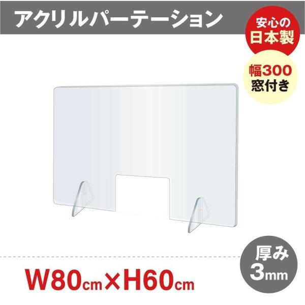 [日本製]飛沫防止 透明アクリルパーテーション W800*H600mm 窓付き 対面式スクリーン デ...