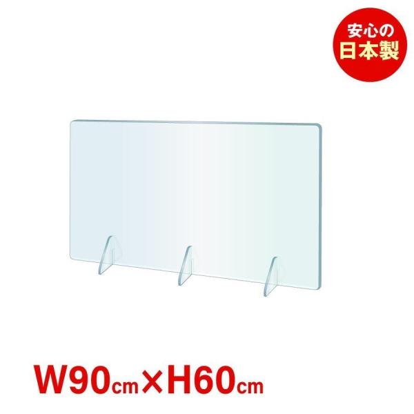 限定特価 パーテーション 日本製 透明 W900×H600mm 飛沫防止 アクリル板 仕切り板 衝立...