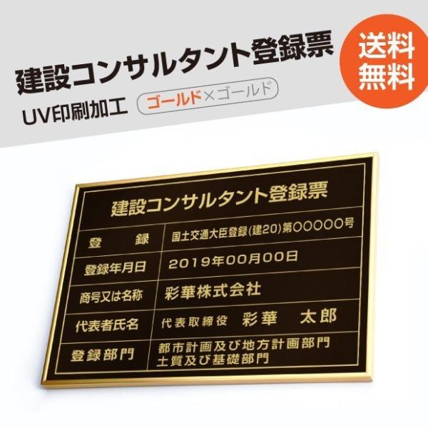 【送料無料】建設コンサルタント登録票 520mm×370mm ゴールド 黒 ブラック 選べる書体 枠...