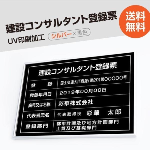 【送料無料】建設コンサルタント登録票 520mm×370mm シルバー 黒 ブラック  選べる書体 ...