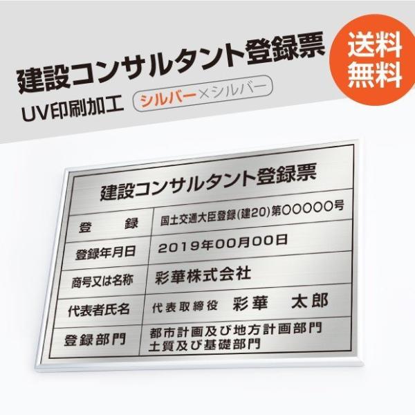 【送料無料】建設コンサルタント登録票 520mm×370mm シルバー 選べる書体 枠 UV印刷 許...