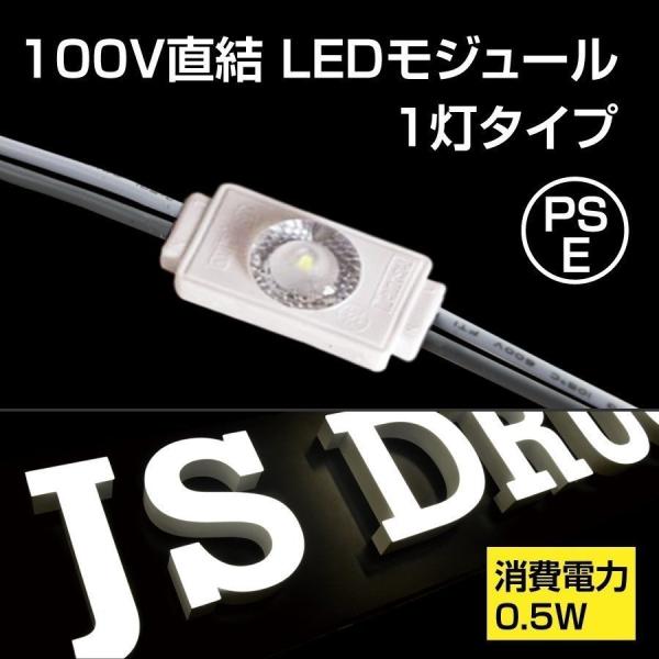 LEDモジュール チャンネル専用100Ｖ 消耗電力0.5Ｗ 最大連結200個 省エネ 看板用ライト ...