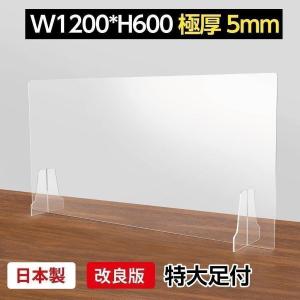 日本製 透明アクリルパーテーション W1200ｘH600mm 高透明アクリル板採用
