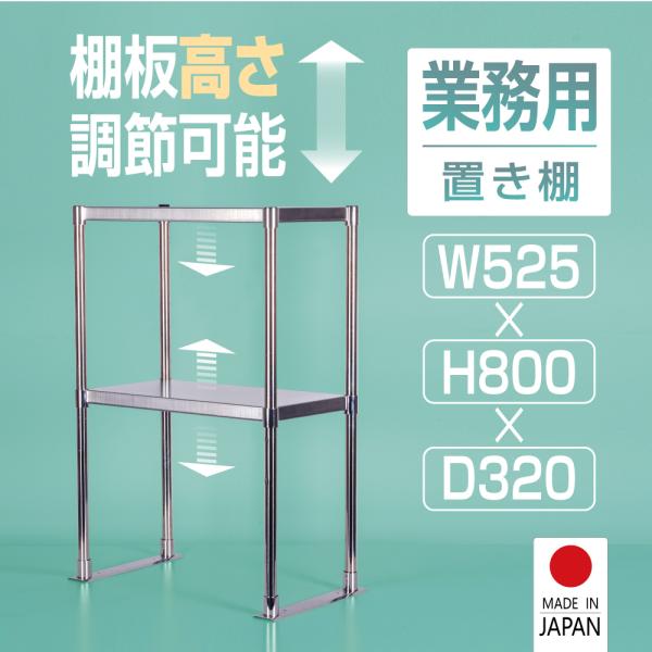 キッチンラック キッチン置き棚 日本製造 ステンレス製 業務用 W525×H800×D320 置棚 ...