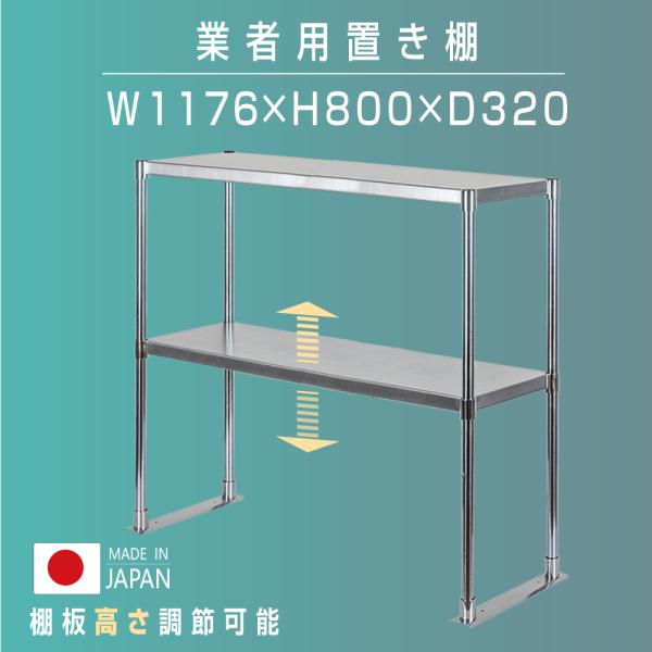 日本製造 ステンレス製 業務用 キッチン置き棚 ステンレス 業務用 W1176×H800×D320 ...
