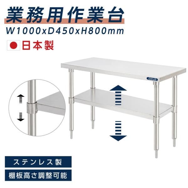 日本製造 ステンレス製 業務用 W100×H80×D45cm 置棚 作業台棚 ステンレス棚 カウンタ...