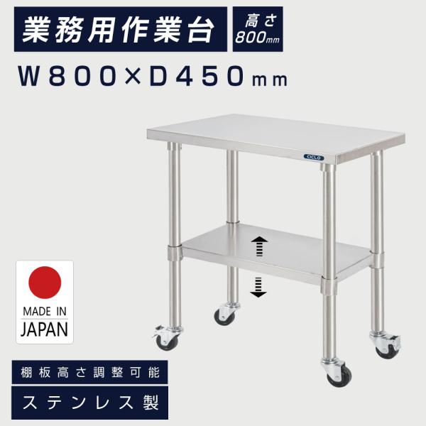 作業台 日本製 ステンレス  キャスター付き 調理台 W800mm×H800×D450mm ステンレ...