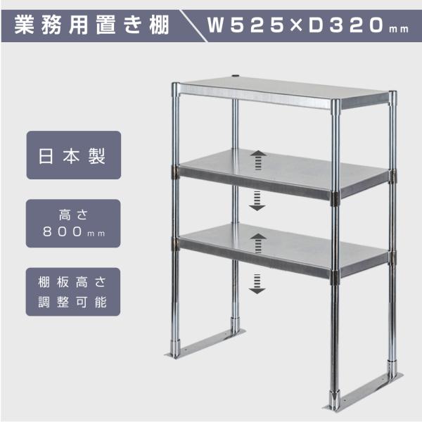 日本製造 ステンレス製 業務用 キッチン置き棚 3段タイプ ステンレス 業務用 W525×H800m...