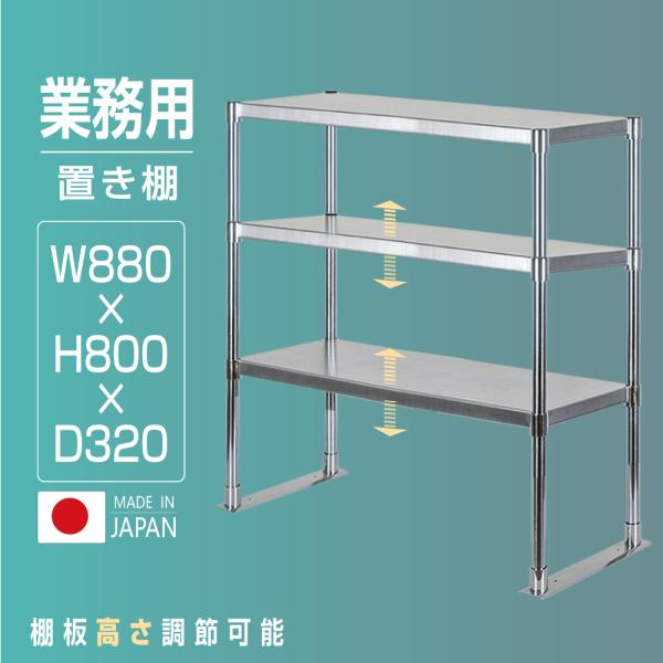 日本製造 ステンレス製 業務用 キッチン置き棚 3段タイプ ステンレス 業務用 W880×H800×...
