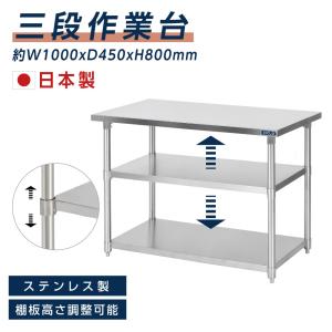 BESTSIGN（ベストサイン） 日本製 業務用 ステンレス 作業台 3段タイプ
