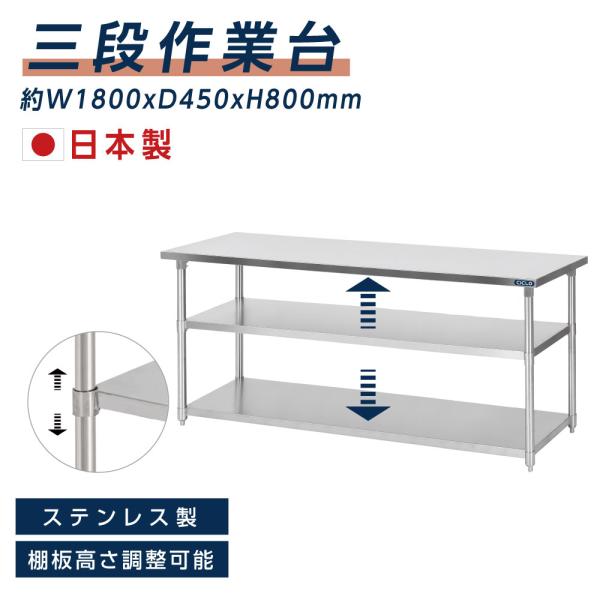 日本製 業務用 ステンレス 作業台 3段タイプ 調理台 キッチン置き棚 W180×H80×D45cm...