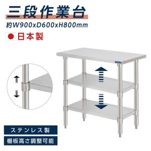 BESTSIGN（ベストサイン） 日本製 業務用 ステンレス 作業台 3段タイプ