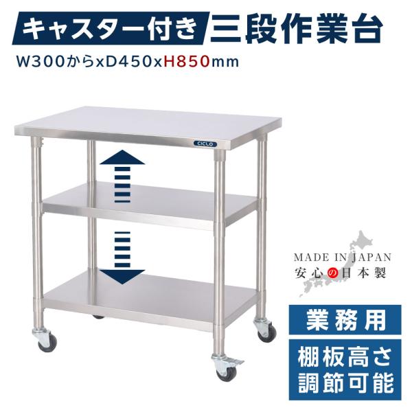 日本製造 ステンレス製 業務用 キャスター付き 3段タイプ 奥450×高さ850mm 置棚 作業台棚...