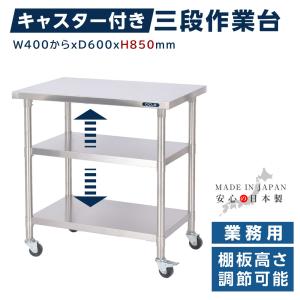 nas◯ステンレス製3段キッチン作業台キャスター付き BESTSIGN（ベストサイン） 日本製造 ステンレス製 業務用 キャスター