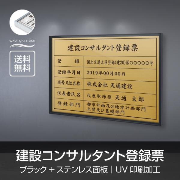 【送料無料】建設コンサルタント登録票 選べる額の色 ステンレスカラー 書体種類  520×370mm...