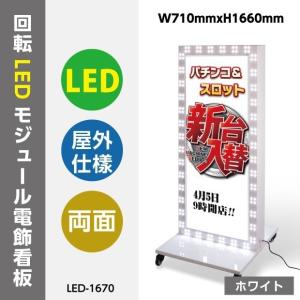 【送料無料】 LEDモジュール付電飾スタンド看板 看板 店舗用看板 照明付き看板 内照式 回転LEDモジュール電飾スタンド看板 W710mmxH1660mm led-1670｜bestsign