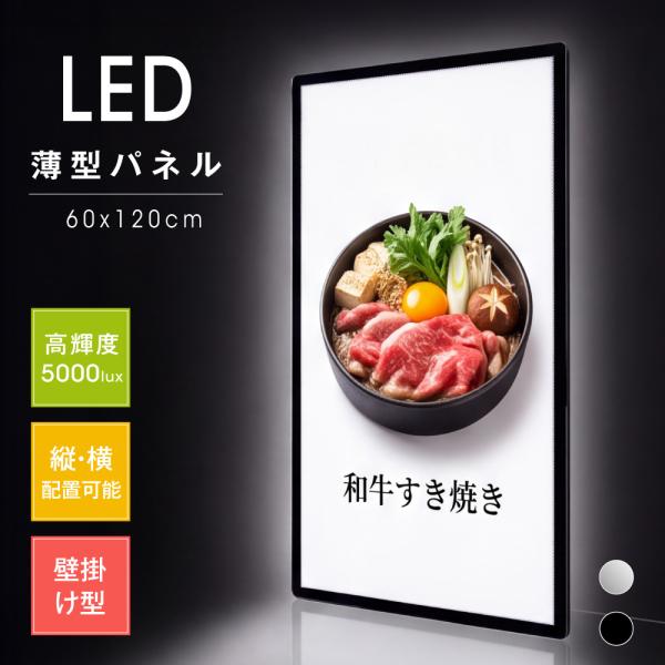 LEDポスターパネル 60×120cm  超薄型9mm 壁掛け 高輝度5000lux 縦横設置 光る...