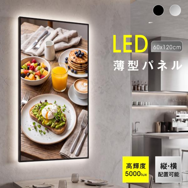 LEDポスターパネル 60×120cm  超薄型9mm 壁掛け 高輝度5000lux 縦横設置 光る...