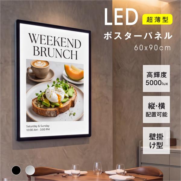 LEDポスターパネル 60×90cm  超薄型9mm 壁掛け 高輝度5000lux 縦横設置 光るポ...