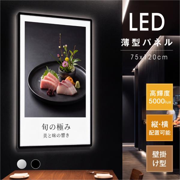 LEDポスターパネル 75×120cm  超薄型9mm 壁掛け 高輝度5000lux 縦横設置 光る...