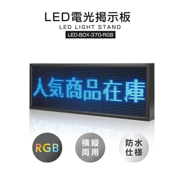 LED電光掲示板 屋外用 省エネ W1000mm×H370mm ledbox-370-rgb