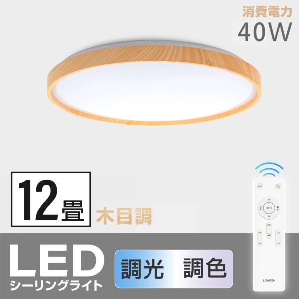 シーリングライト led照明 電気 12畳 LEDシーリングライトリモコン 木目調 天然木 明るい ...