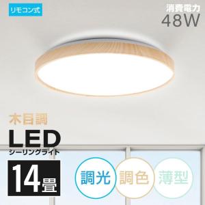 シーリングライト led照明 電気 14畳 LED リモコン 木目調 天然木 明るい 調光調温 ライト 部屋 寝室 インテリア 新生活  １年保証   あすつく｜bestsign