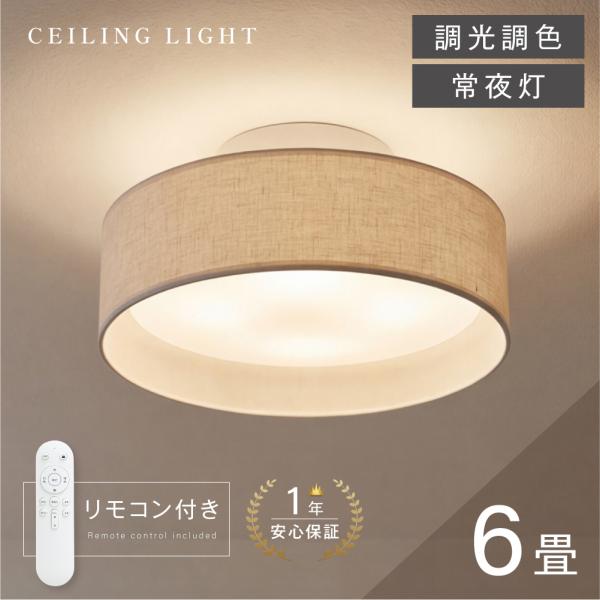 シーリングライト LED照明 インテリア照明 6畳 LEDシーリングライト リモコン 天井照明 おし...