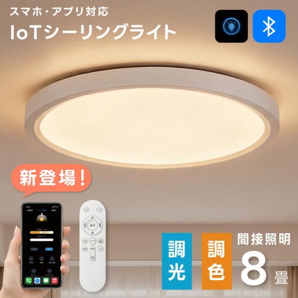 シーリングライト Bluetooth 照明 led おしゃれ 電気 8畳 LEDシーリングライト ス...