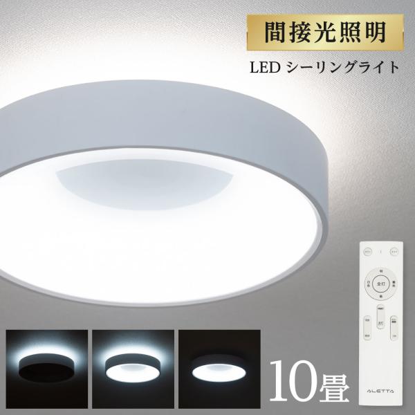 シーリングライト LED照明 インテリア照明 10畳 LEDシーリングライト リモコン 天井照明 お...
