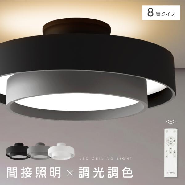 シーリングライト LED照明 インテリア照明 8畳 LEDシーリングライト リモコン 天井照明 おし...