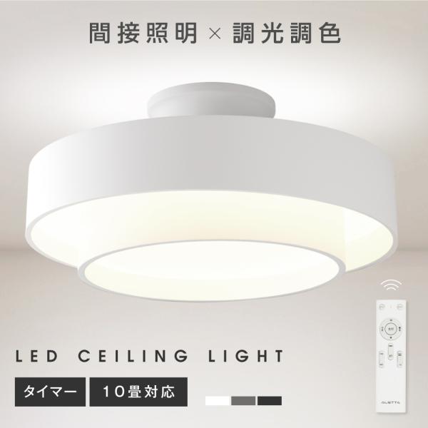 シーリングライト LED照明 インテリア照明 10畳 LEDシーリングライト リモコン 天井照明 お...