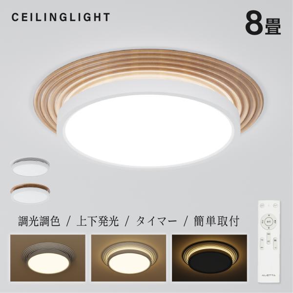 シーリングライト LED照明 インテリア照明 8畳 LEDシーリングライト リモコン 天井照明 おし...