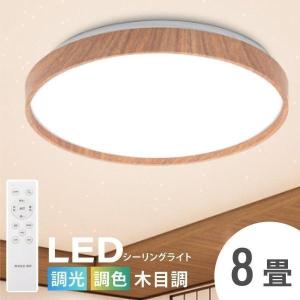 LEDライト シーリングライト led照明 8畳 LEDシーリングライト リモコン 木目調 天然木 調光調色 LEDライト インテリア １年保証 あすつく ledcl-dw30
