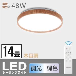 シーリングライト led照明 電気 14畳 LEDシーリングライト リモコン 木目調 天然木 明るい 調光調温  部屋 寝室 インテリア １年保証 あすつく  ledcl-dw48｜bestsign