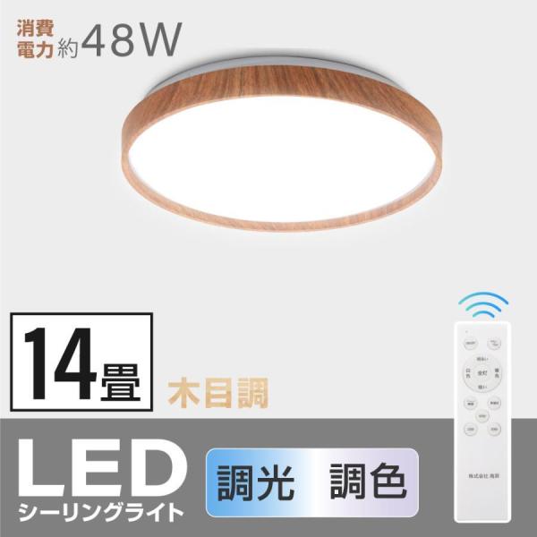 シーリングライト led照明 電気 14畳 LEDシーリングライト リモコン 木目調 天然木 明るい...