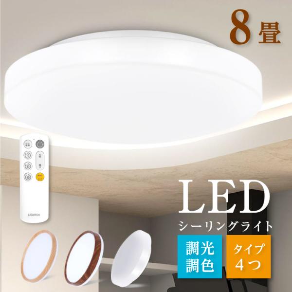 シーリングライト LEDライト 6畳 8畳 4タイプ 調光調色 リモコン付 薄型 天井照明 LED照...