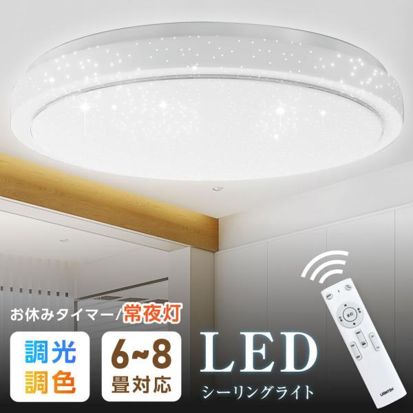 シーリングライト LEDライト 照明器具 6畳 8畳 30W 調光 調色 リモコン付き LED 星空...