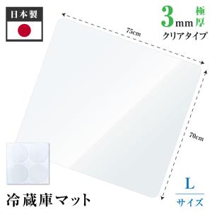 冷蔵庫 マット 透明 キズ 凹み 防止 Lサイズ ポリカーボネート 70cm×75cm クラスマット  厚さ2mm 送料無料 matpc-7075｜bestsign