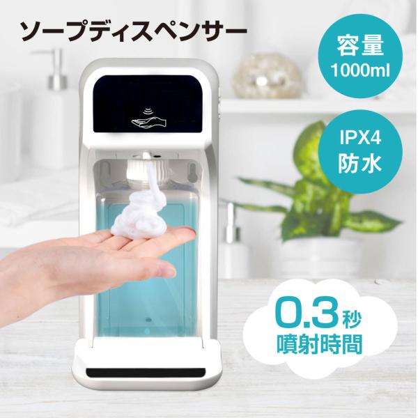 ソープディスペンサー 非接触 泡タイプ 大容量 1000ml センサー式 自動手指消毒器 ディスペン...